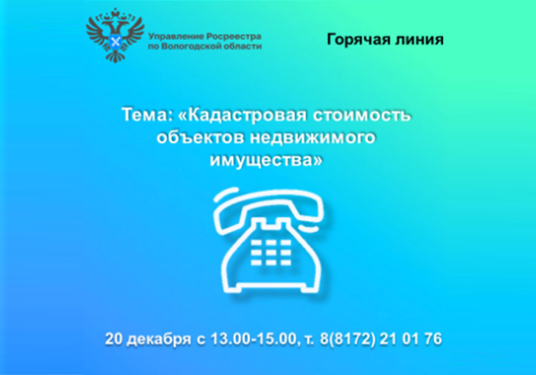 В Вологодской области будет работать горячая линия по вопросам кадастровой стоимости недвижимости. В Вологодской области будет работать горячая линия по вопросам кадастровой стоимости недвижимости.