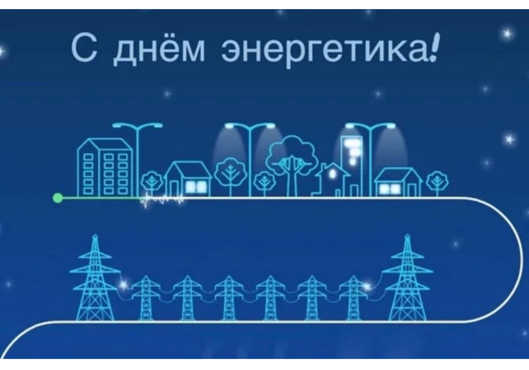 Уважаемые работники и ветераны энергетической отрасли!. Уважаемые работники и ветераны энергетической отрасли!.