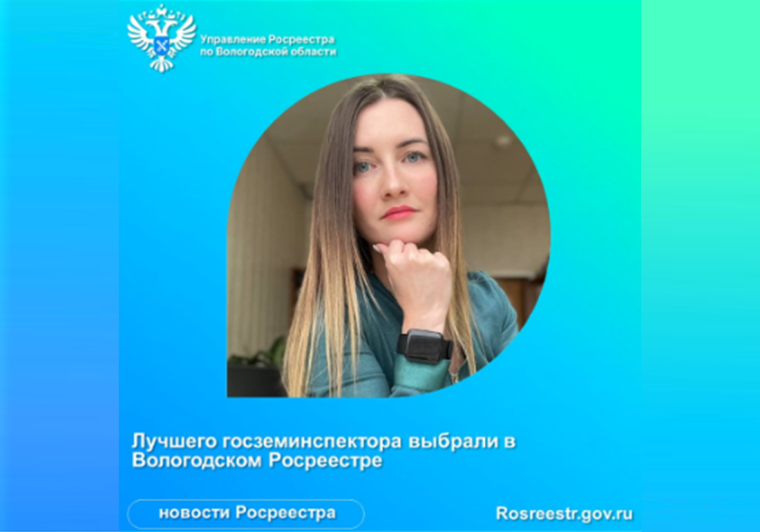 В Вологодском Росреестре области выбрали лучшего госземинспектора. В Вологодском Росреестре области выбрали лучшего госземинспектора.