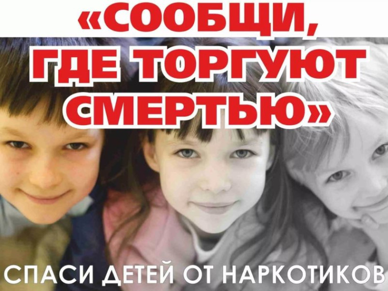 В Вологодской области стартовала ежегодная Общероссийская антинаркотическая акция «Сообщи, где торгуют смертью!». В Вологодской области стартовала ежегодная Общероссийская антинаркотическая акция «Сообщи, где торгуют смертью!».