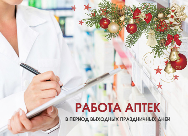 График работы аптек БУ СЗ ВО «Фармация» в праздничные и выходные дни. График работы аптек БУ СЗ ВО «Фармация» в праздничные и выходные дни.