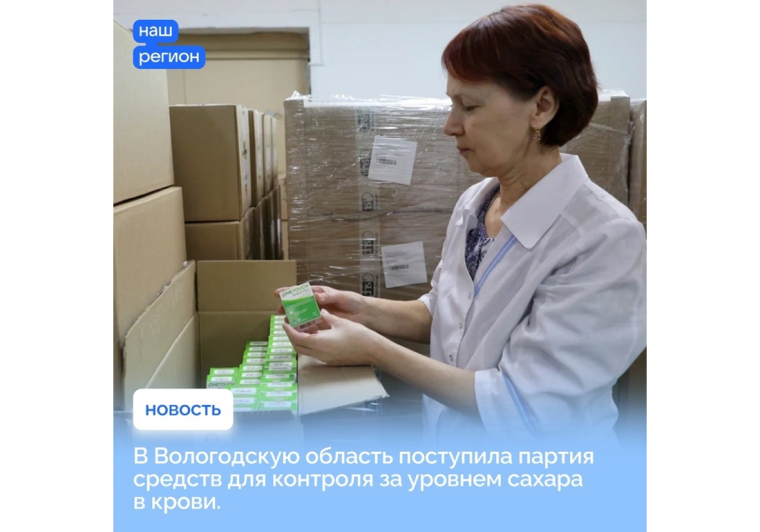 В Вологодскую область поступила партия средств для контроля за уровнем сахара в крови.. В Вологодскую область поступила партия средств для контроля за уровнем сахара в крови..