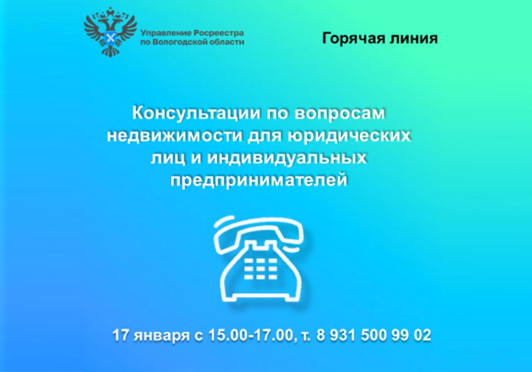 Управление Росреестра по Вологодской области проведет горячую линию для юридических лиц и индивидуальных предпринимателей. Управление Росреестра по Вологодской области проведет горячую линию для юридических лиц и индивидуальных предпринимателей.