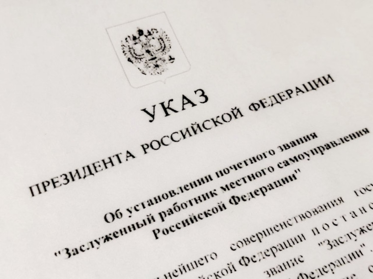 Президент учредил звание «Заслуженный работник местного самоуправления РФ». Президент учредил звание «Заслуженный работник местного самоуправления РФ».
