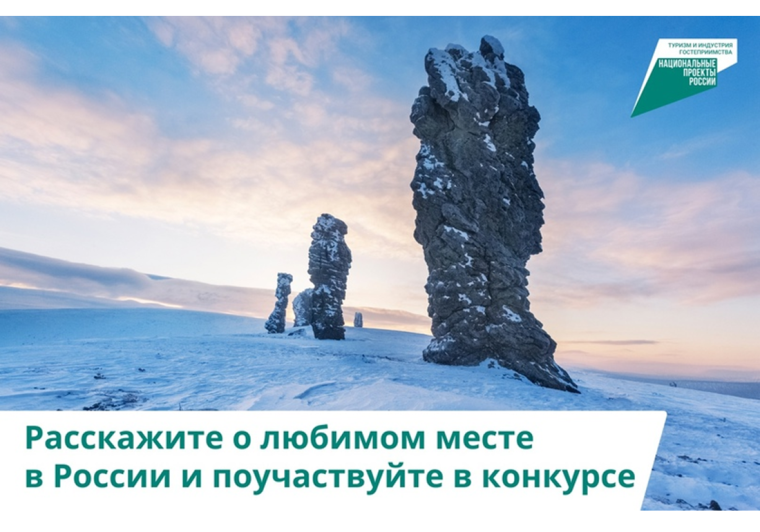 Расскажите о любимом месте в России и поучаствуйте в конкурсе. Расскажите о любимом месте в России и поучаствуйте в конкурсе.