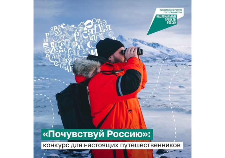 «Почувствуй Россию». «Почувствуй Россию».