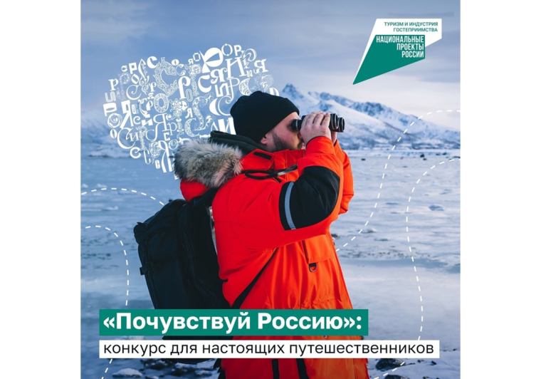 «Почувствуй Россию».