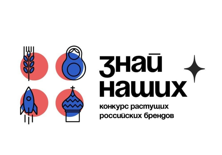 Агентство стратегических инициатив (АСИ) продлило прием заявок на Всероссийский конкурс отечественных брендов «Знай наших».