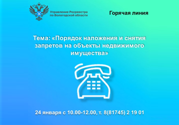 Вологодский Росреестр проведёт горячую линию по вопросам наложения и снятия арестов и запретов на недвижимость. Вологодский Росреестр проведёт горячую линию по вопросам наложения и снятия арестов и запретов на недвижимость.