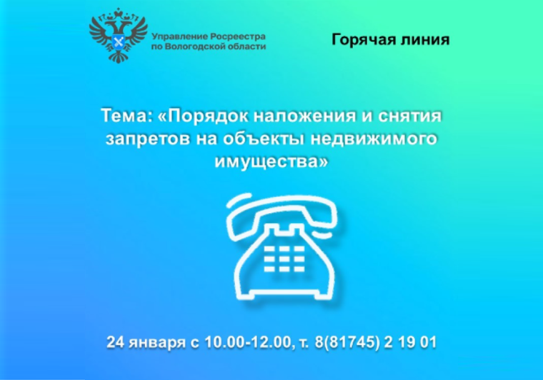 Вологодский Росреестр проведёт горячую линию по вопросам наложения и снятия арестов и запретов на недвижимость.