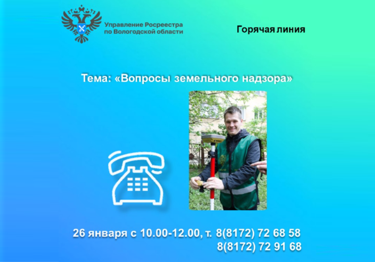 26 января в Вологодском Росреестре будет работать горячая линия по вопросам земельного надзора.