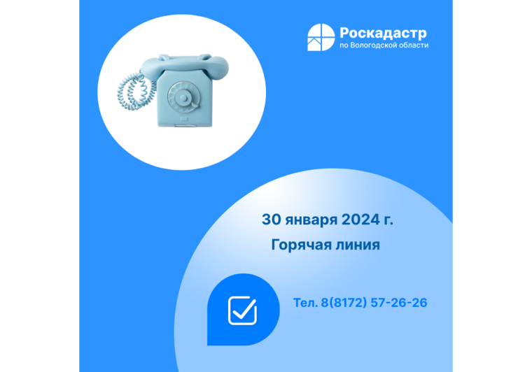 Роскадастр по Вологодской области проведет 30 января «горячую» телефонную линию.