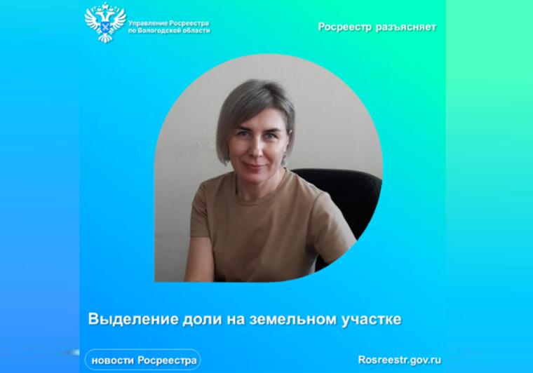 Росреестр разъясняет: выделение доли на земельном участке. Росреестр разъясняет: выделение доли на земельном участке.
