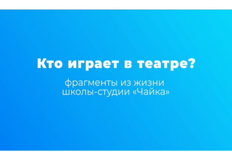 «Любите ли вы театр, как любим его мы?». «Любите ли вы театр, как любим его мы?».