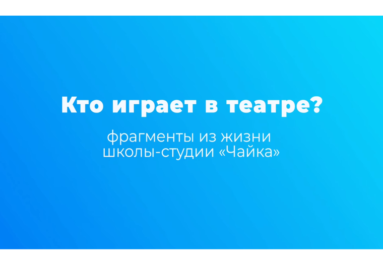 «Любите ли вы театр, как любим его мы?».