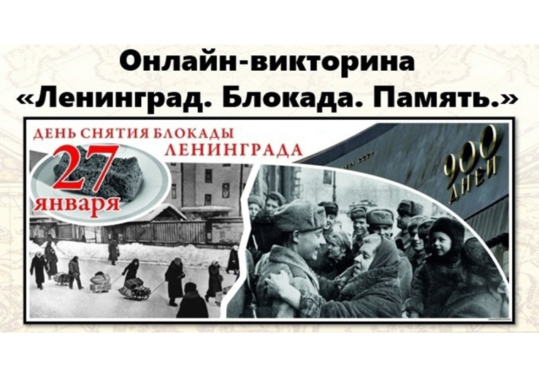 Онлайн-викторин «Ленинград. Блокада. Память». Онлайн-викторин «Ленинград. Блокада. Память».