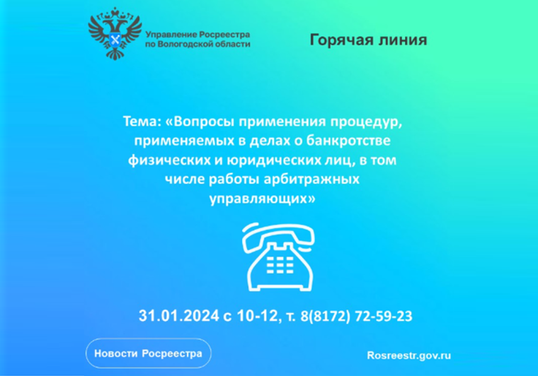 Горячая линия по вопросам применения процедур, применяемых в делах о банкротстве физических и юридических лиц, в том числе работы арбитражных управляющих. Горячая линия по вопросам применения процедур, применяемых в делах о банкротстве физических и юридических лиц, в том числе работы арбитражных управляющих.
