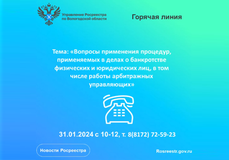 Горячая линия по вопросам применения процедур, применяемых в делах о банкротстве физических и юридических лиц, в том числе работы арбитражных управляющих.