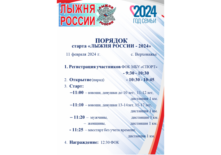Лыжня России - 2024. Лыжня России - 2024.