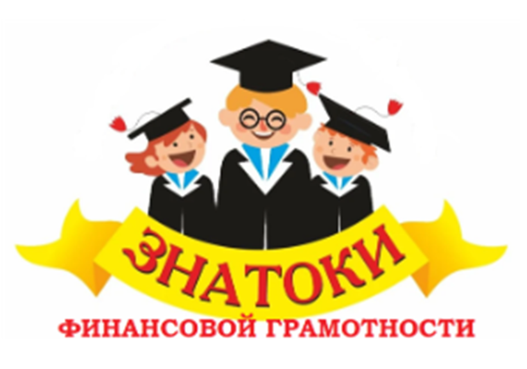 Конкурс по финансовой грамотности для детей «Знатоки финансовой грамотности». Конкурс по финансовой грамотности для детей «Знатоки финансовой грамотности».