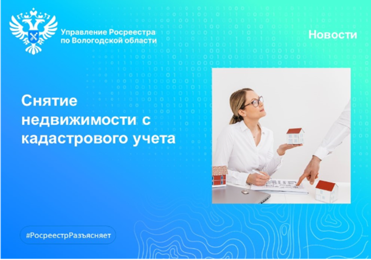 В Вологодском Росреестре разъяснили как снять объект недвижимости с кадастрового учета. В Вологодском Росреестре разъяснили как снять объект недвижимости с кадастрового учета.