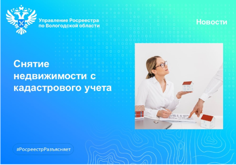 В Вологодском Росреестре разъяснили как снять объект недвижимости с кадастрового учета.