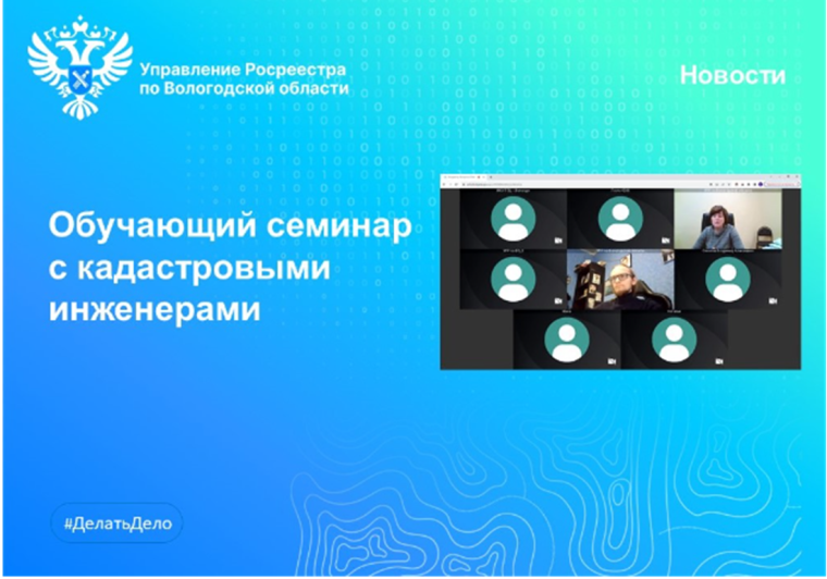 В Вологодской области провели очередной онлайн-семинар с кадастровыми инженерами. В Вологодской области провели очередной онлайн-семинар с кадастровыми инженерами.