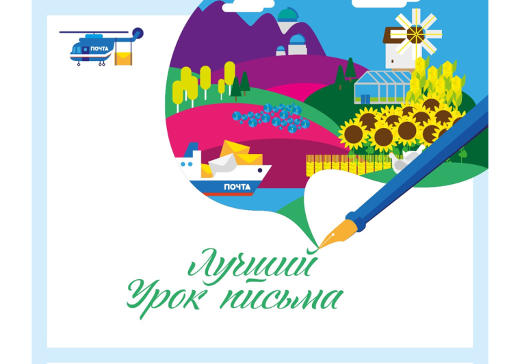 Почта России объявила номинации конкурса «Лучший урок письма – 2024». Почта России объявила номинации конкурса «Лучший урок письма – 2024».