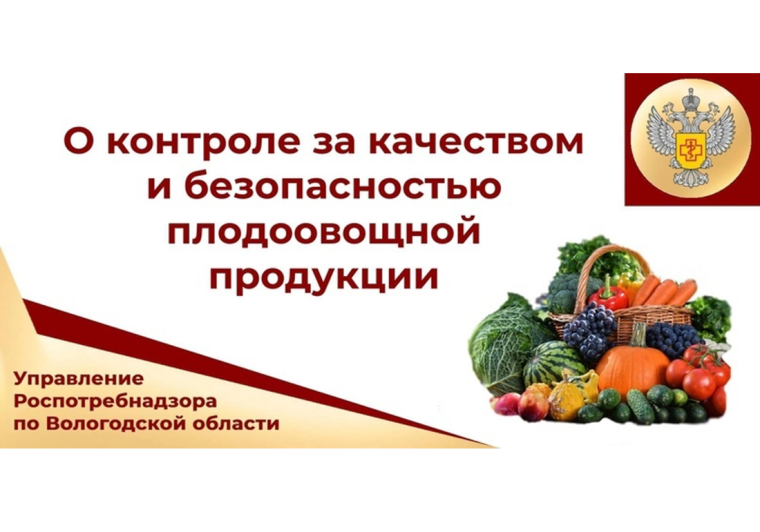 Управление Роспотребнадзора по Вологодской области контролирует качество и безопасность плодовоовощной продукции. Итоги 2023 года.. Управление Роспотребнадзора по Вологодской области контролирует качество и безопасность плодовоовощной продукции. Итоги 2023 года..