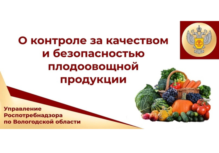 Управление Роспотребнадзора по Вологодской области контролирует качество и безопасность плодовоовощной продукции. Итоги 2023 года..