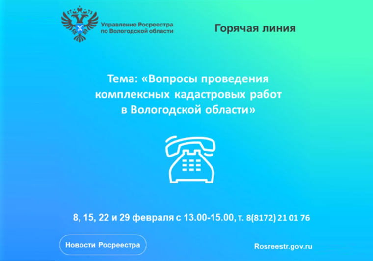 Горячие линии по вопросам проведения комплексных кадастровых работ на территории Вологодской области. Горячие линии по вопросам проведения комплексных кадастровых работ на территории Вологодской области.