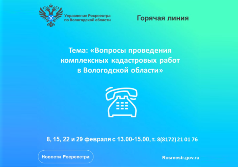 Горячие линии по вопросам проведения комплексных кадастровых работ на территории Вологодской области.