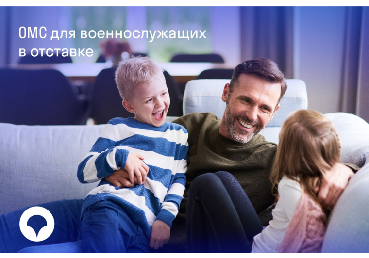 ОМС для военнослужащих в отставке. ОМС для военнослужащих в отставке.