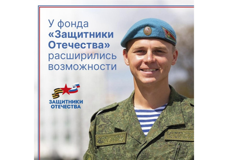 Полномочия фонда «Защитники Отечества» расширены. Полномочия фонда «Защитники Отечества» расширены.