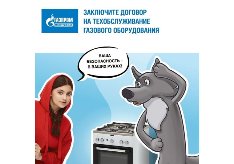 Заключите договор на техобслуживание газового оборудования. Заключите договор на техобслуживание газового оборудования.