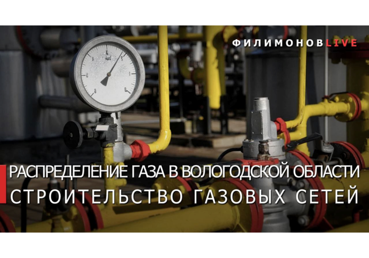 Новый комплекс сооружений по распределению газа появится в Вологодской области.. Новый комплекс сооружений по распределению газа появится в Вологодской области..