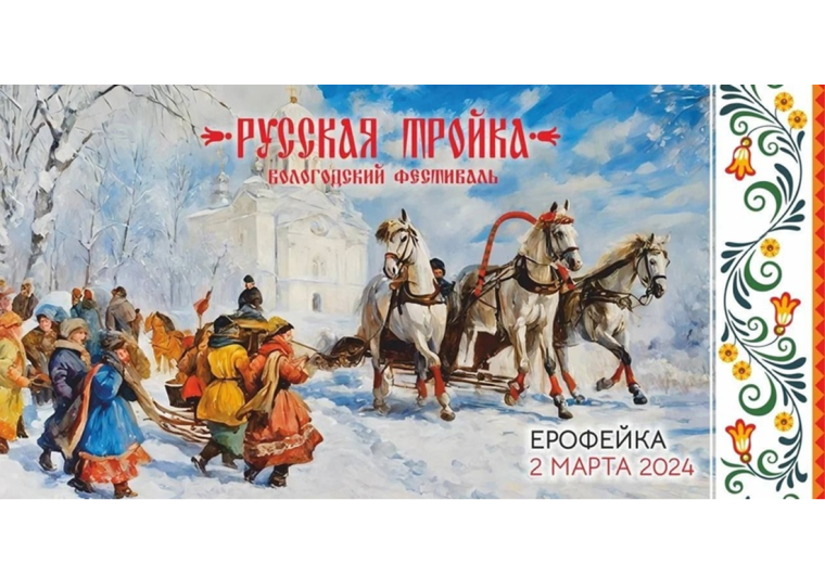 На Вологодском фестивале «Русская тройка» организуют культурную программу. На Вологодском фестивале «Русская тройка» организуют культурную программу.