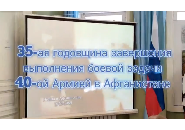 35-я годовщина завершения выполнения боевой задачи 40 Армией в Афганистане. 35-я годовщина завершения выполнения боевой задачи 40 Армией в Афганистане.