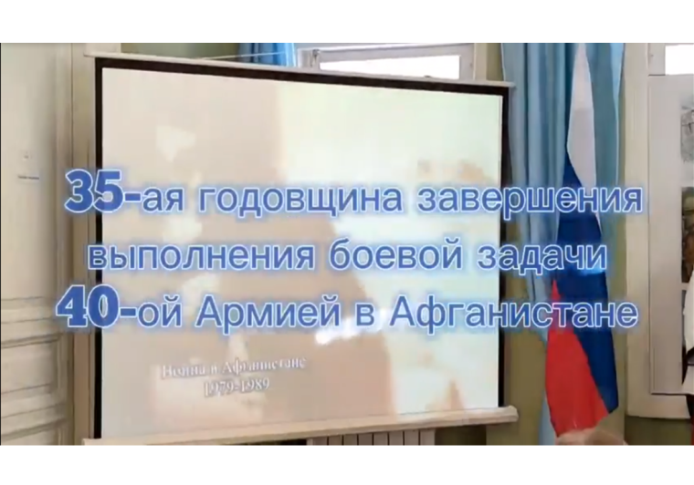 35-я годовщина завершения выполнения боевой задачи 40 Армией в Афганистане.