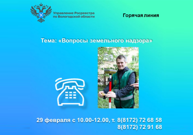 29 февраля в Вологодском Росреестре будет работать горячая линия по вопросам земельного надзора. 29 февраля в Вологодском Росреестре будет работать горячая линия по вопросам земельного надзора.