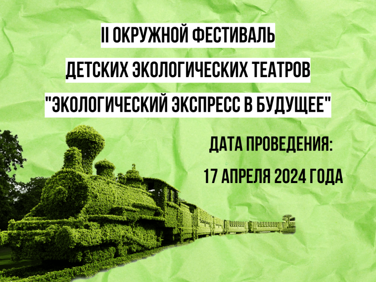 II окружной фестиваль детских экологических театров «Экологический экспресс в будущее». II окружной фестиваль детских экологических театров «Экологический экспресс в будущее».