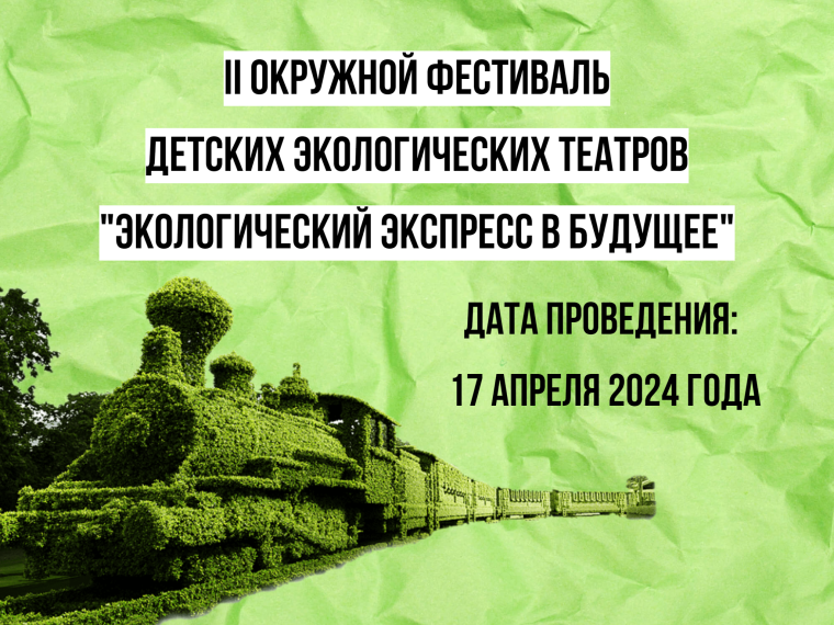 II окружной фестиваль детских экологических театров «Экологический экспресс в будущее».