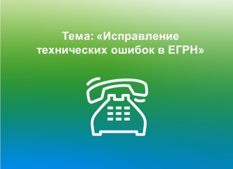 В Вологодском Росреестре проконсультируют вологжан по вопросам исправления технических ошибок в ЕГРН. В Вологодском Росреестре проконсультируют вологжан по вопросам исправления технических ошибок в ЕГРН.