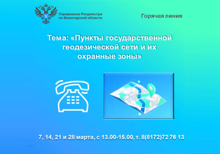 Горячие линии Вологодского Росреестра: «Пункты государственной геодезической сети и их охранные зоны». Горячие линии Вологодского Росреестра: «Пункты государственной геодезической сети и их охранные зоны».
