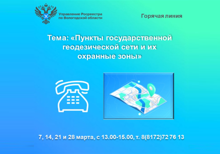 Горячие линии Вологодского Росреестра: «Пункты государственной геодезической сети и их охранные зоны».