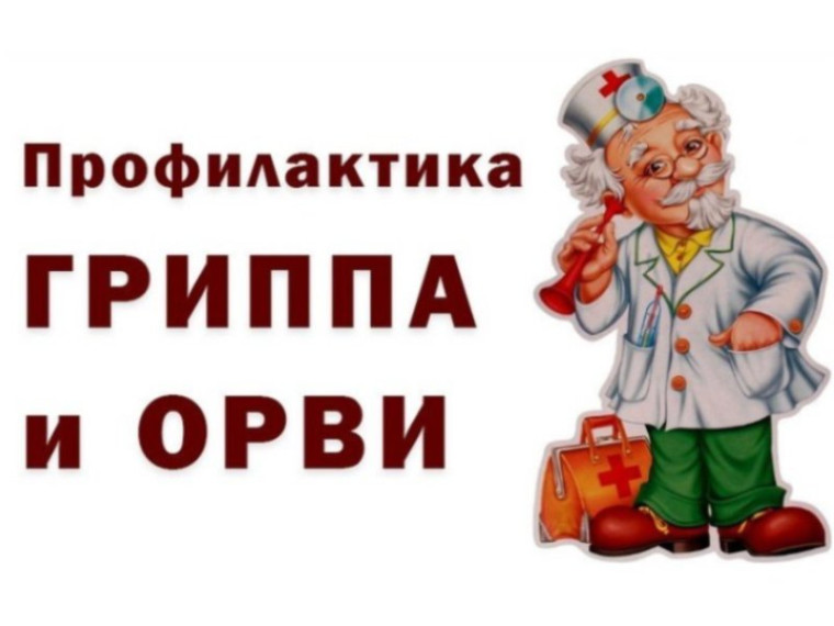 О профилактике острых респираторных вирусных инфекций. О профилактике острых респираторных вирусных инфекций.
