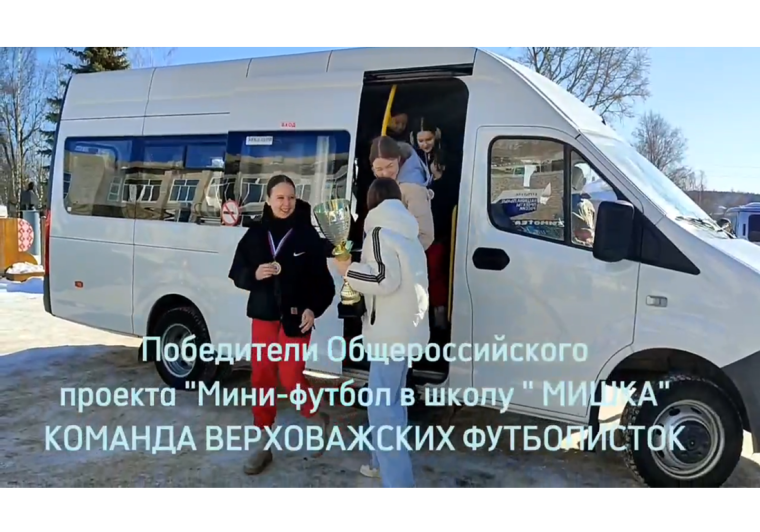 Сегодня Верховажье встречает Чемпионок Общероссийского проекта "Мини-футбол в школу "МИШКА".. Сегодня Верховажье встречает Чемпионок Общероссийского проекта "Мини-футбол в школу "МИШКА"..