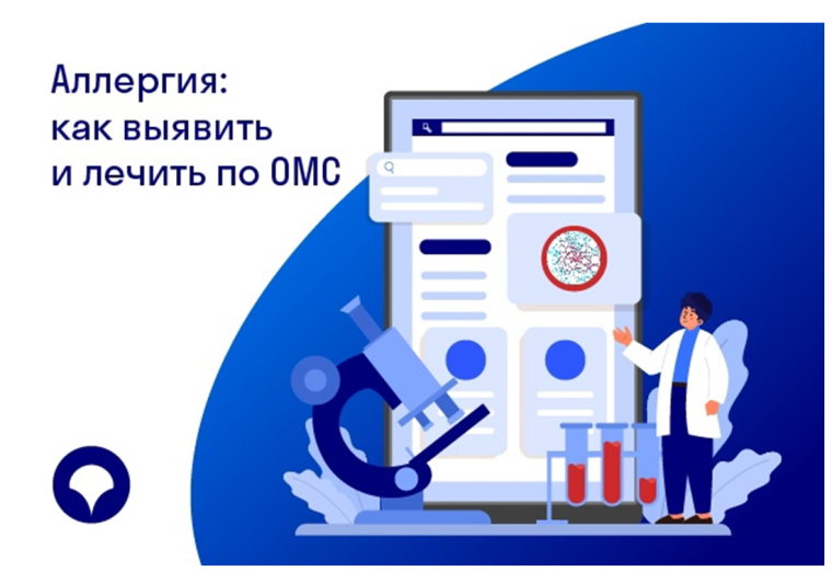 Аллергия: как выявить и лечить по ОМС. Аллергия: как выявить и лечить по ОМС.