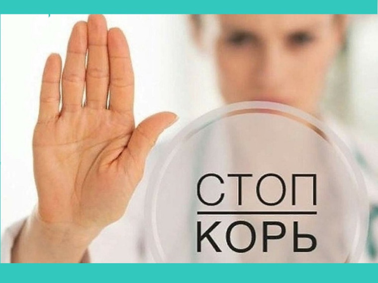 Профилактика кори. Профилактика кори.