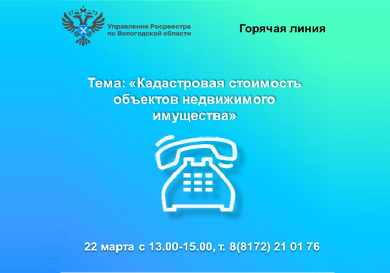 В Вологодской области будет работать горячая линия по вопросам кадастровой стоимости недвижимости. В Вологодской области будет работать горячая линия по вопросам кадастровой стоимости недвижимости.